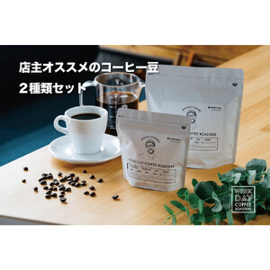 店主オススメのコーヒー豆 2種類セット