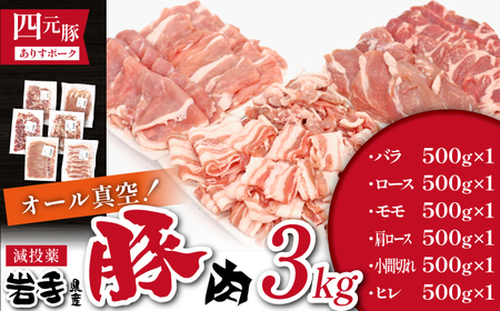 国産 四元豚 おまかせカット バラエティセット 真空パック 総量 3000g ／ ありすぽーく 豚 肉 豚肉 バラ 豚バラ ロース 豚ロース 肩ロース 豚肩 小間切れ 豚小間 切り落とし モモ 豚モモ ヒレ 豚ヒレ 6種類 ６種類 各 500g ５００ｇ 3kg ３ｋｇ 真空 個包装 自宅用 家庭用 人気 おすすめ