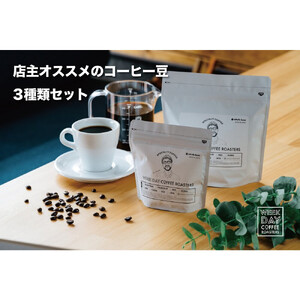 店主オススメのコーヒー豆 3種類セット