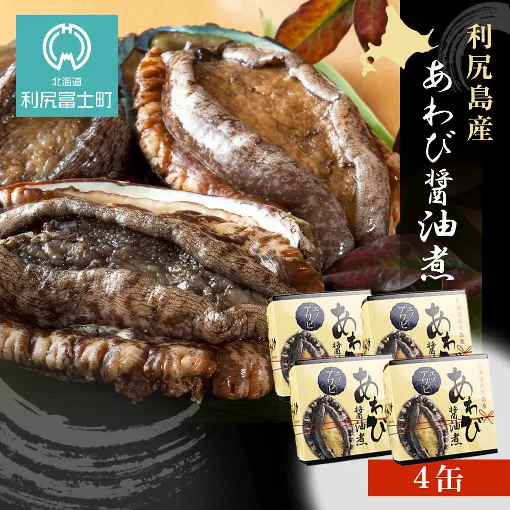 【期間限定・価格見直し】 利尻島産・あわび醤油煮 4缶《利尻漁業協同組合》