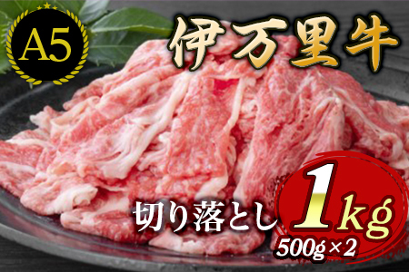 伊万里牛 A5 切り落とし 1kg （500g×2）小分け 015-J231