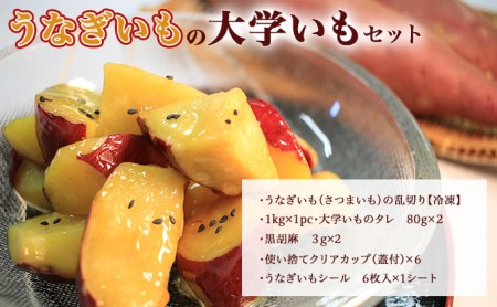 うなぎいもの大学いもセット（さつまいも 1kg  大学いものタレ 黒胡麻 クリアカップ シール）【配送不可：沖縄・離島】 スイーツ 和スイーツ おやつ 浜松ブランドいも しっとり 加熱済み 