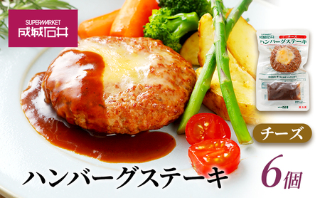 成城石井 ハンバーグステーキ チーズ 6個 肉料理 惣菜 洋食 おかず 夕飯 晩御飯 ランチ お弁当 ジューシー 温めるだけ 湯銭調理 手軽 時短 簡単 本格的 食べ物 