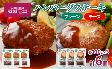成城石井 ハンバーグステーキ プレーン＆チーズセット 肉料理 惣菜 洋食 おかず 夕飯 晩御飯 ランチ お弁当 ジューシー 温めるだけ 湯銭調理 手軽 時短 簡単 本格的 食べ物 食べ比べ 