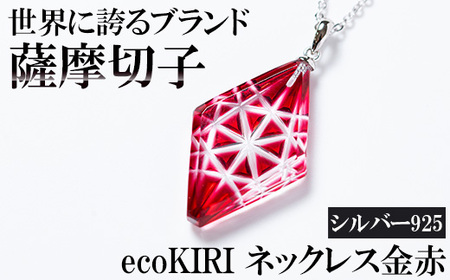 B6-007 薩摩切子のecoKIRI ペンダント金赤(1個)【美の匠ガラス工房弟子丸】 霧島市 ガラス細工 メンズ レディース レッド ネックレス アクセサリー ギフト プレゼント
