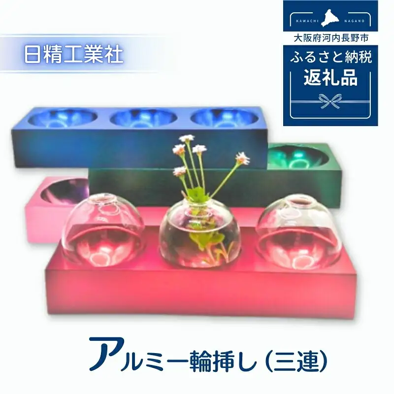 アルミ一輪挿し（三連）グリーン おしゃれ　お花　フラワーベース　花瓶　シンプル　４色展開