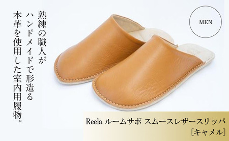 （キャメル）ルームサボ スムースレザースリッパ 紳士F Reela 本革 MEN スリッパ スリッパ スリッパ スリッパ スリッパ【YMT0121】