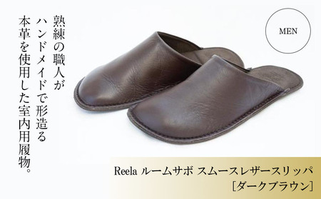 （ダークブラウン）ルームサボ スムースレザースリッパ 紳士F(26-27cm) Reela 本革 MEN スリッパ スリッパ スリッパ スリッパ スリッパ【YMT0131】