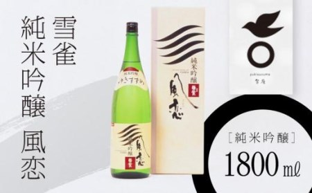 日本酒 純米吟醸 雪雀 風恋 1800ml 日本酒【YSS0021】