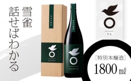 日本酒 雪雀 話せばわかる 1800ml 日本酒【YSS0031】