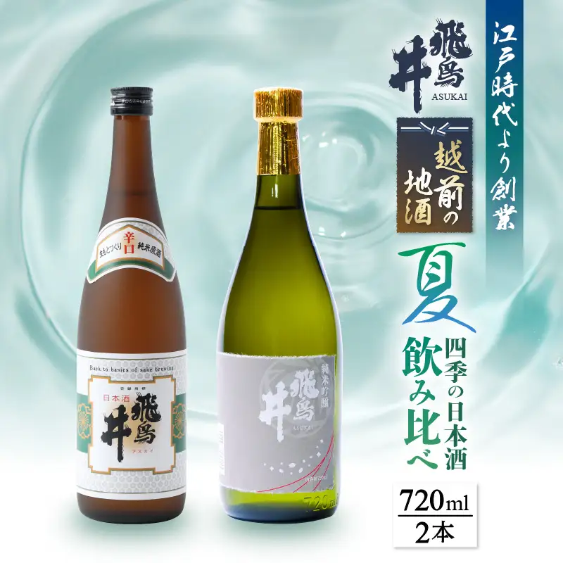 【2026年6月より発送】越前の地酒 夏 日本酒飲み比べ 720ml × 2本 江戸時代より創業 飛鳥井（あすかい）【ギフト 贈答】 [e19-a024]