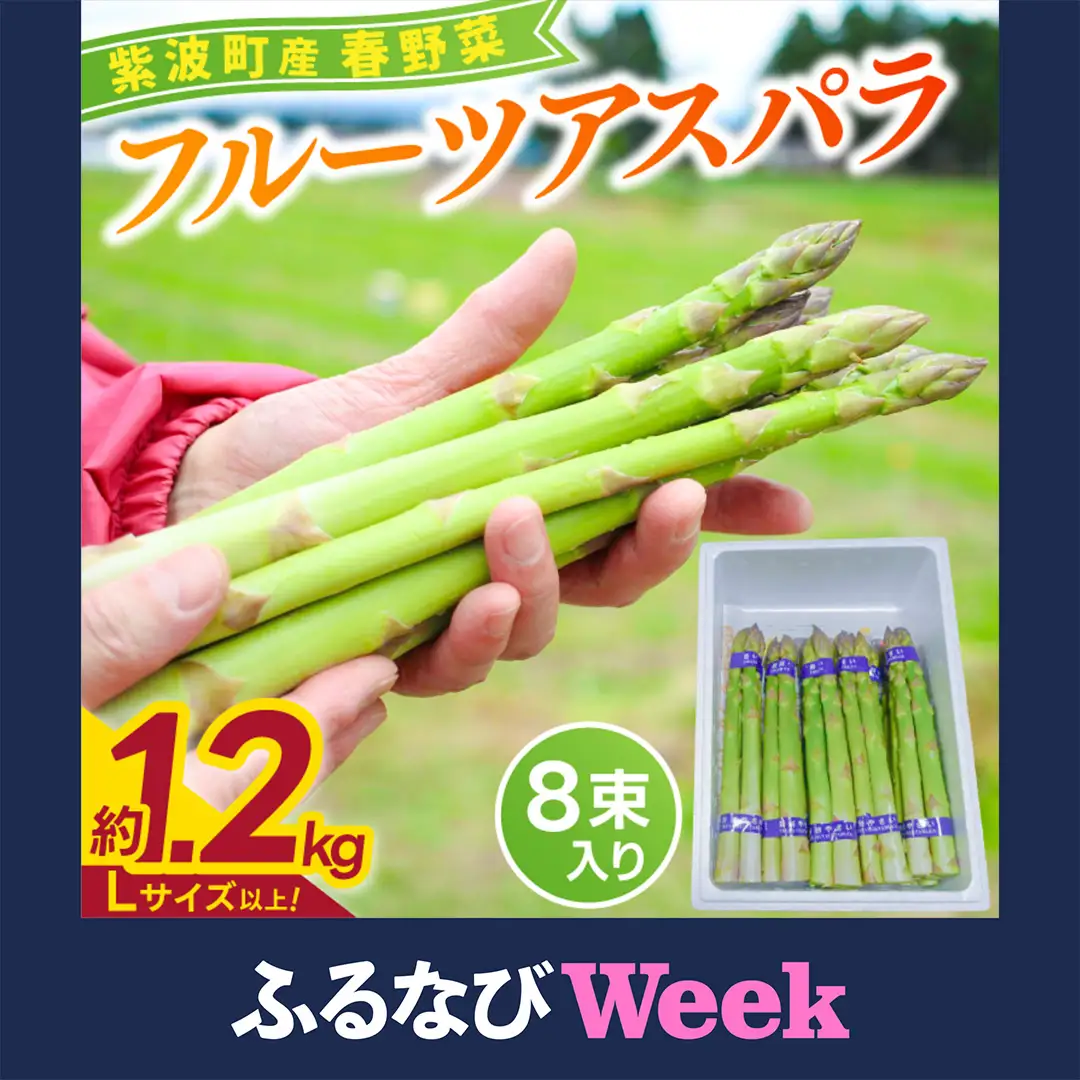 【ふるなびWEEK対象】【先行予約 数量限定】フルーツ アスパラ 1.2kg CS002 アスパラガス