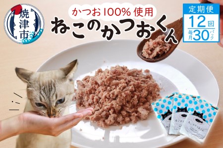 b420-002　【定期便12回】ねこのかつおくん1年分（毎月30パックお届け）