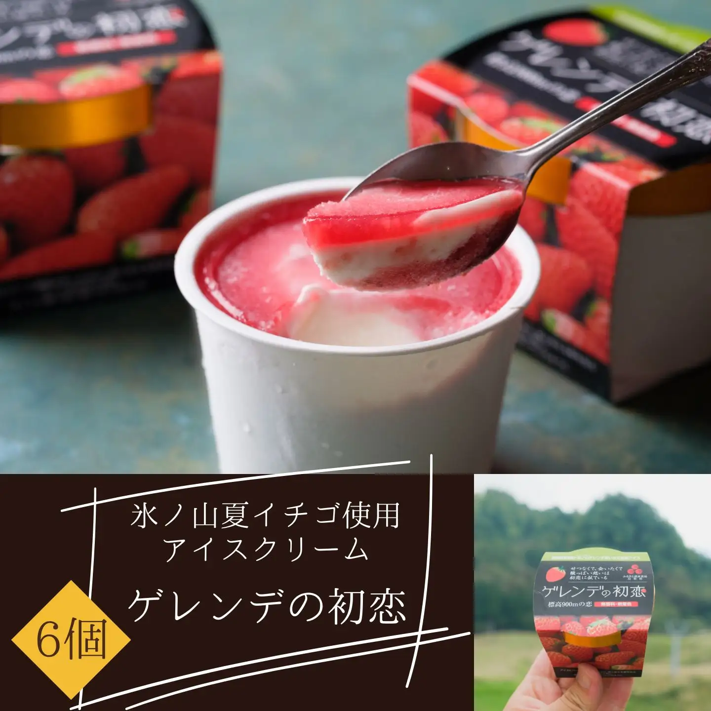 ゲレンデの初恋 120ml×6個 [22]