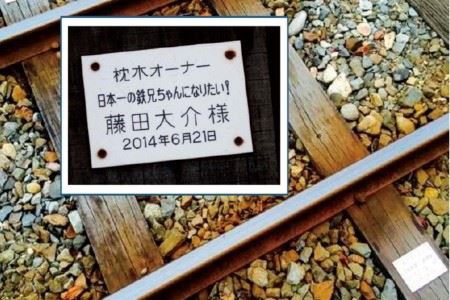 若桜鉄道枕木オーナー [54]