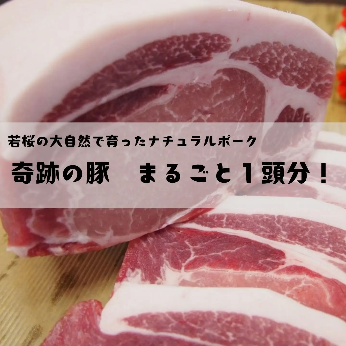 奇跡の豚　まるごと１頭分！！　I LOVE ポークセット [81]