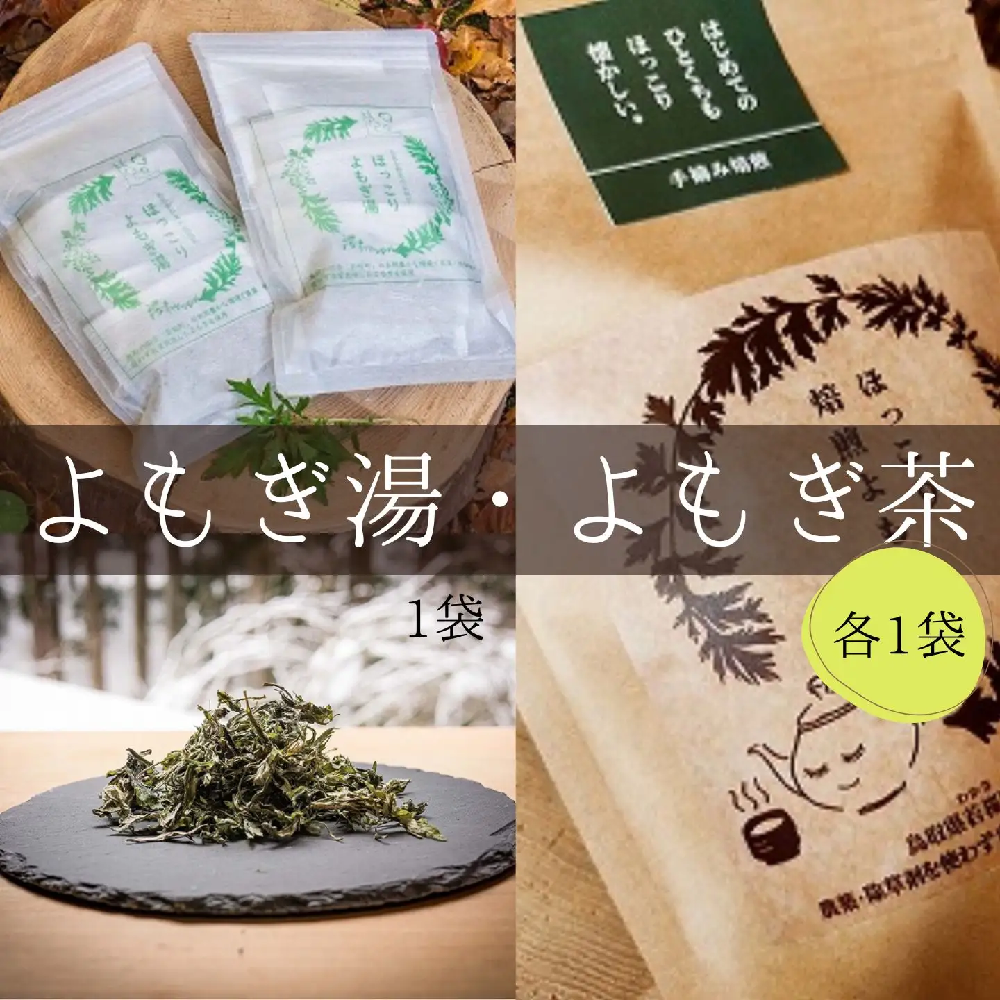 ほっこりよもぎ湯・ほっこり焙煎よもぎ茶 [128]