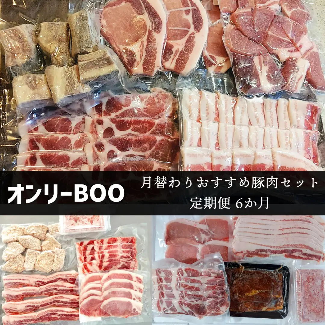 オンリーBOO月替わりおすすめ豚肉セット定期便（半年） [198]