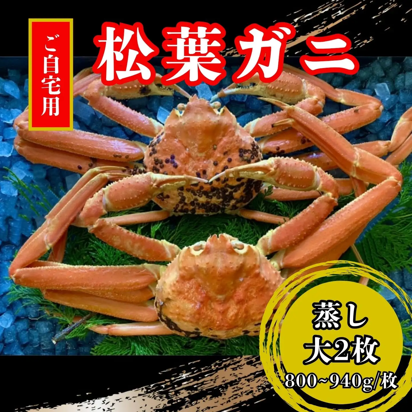 【蒸し】ご自宅用　松葉ガニ　大２枚(１枚800～940ｇ前後) 【配送日時指定可】 [228-WK4]