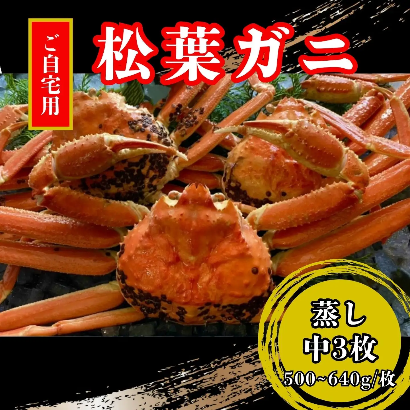 【蒸し】ご自宅用　松葉ガニ　中3枚(１枚500～640ｇ前後) 【配送日時指定可】 [232-WK8]