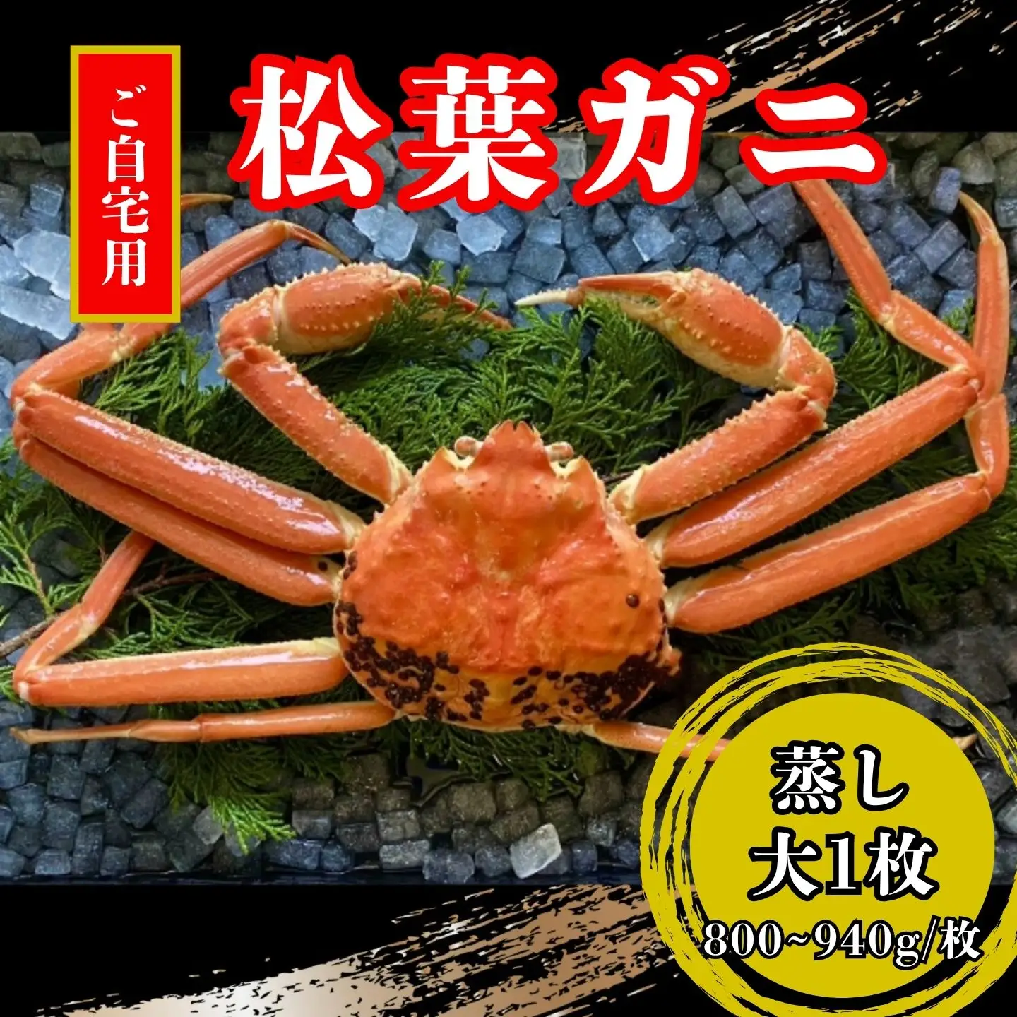 【蒸し】ご自宅用松葉ガニ　大１枚(800～940ｇ前後) 【配送日時指定可】 [236-WK12]