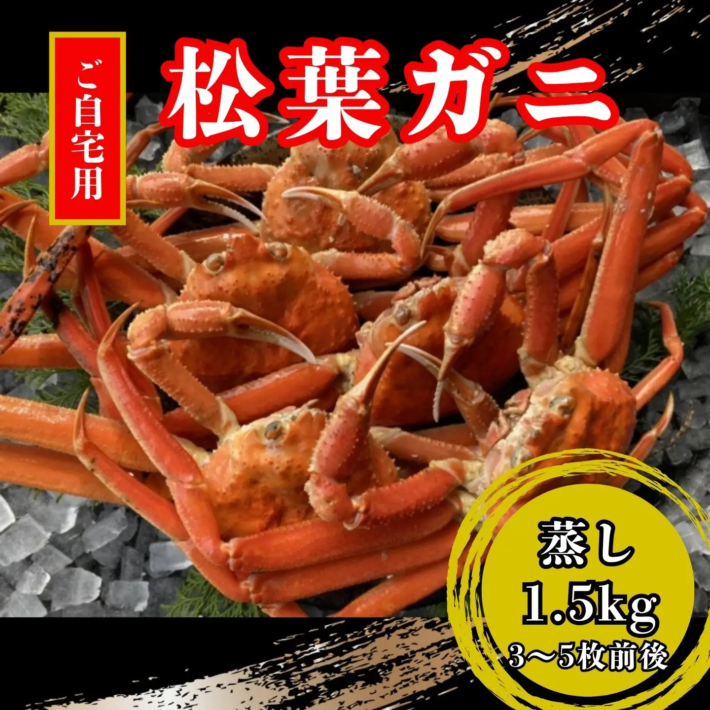 【蒸し】訳あり足折れ松葉ガニ　1.5kg前後 【配送日時指定可】 [237-WK13]