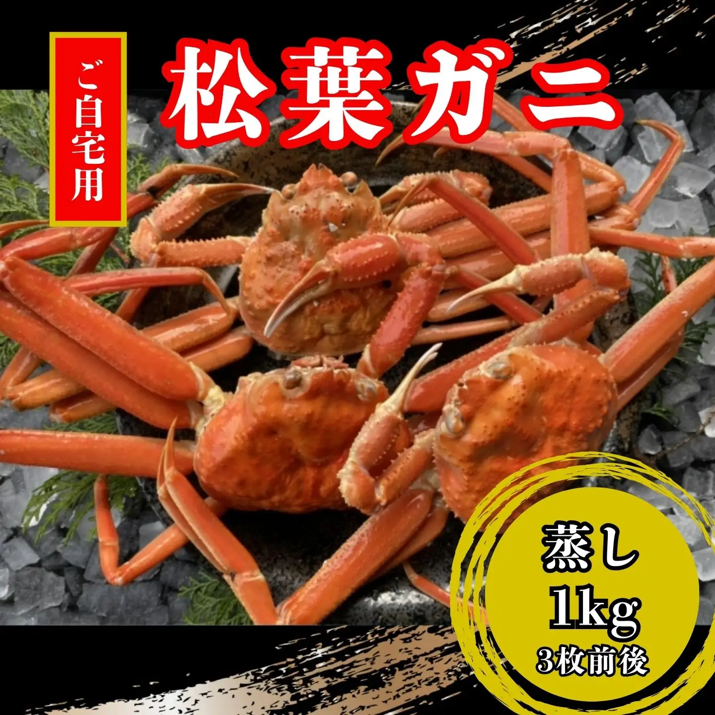 【蒸し】訳あり足折れ松葉ガニ　1kg前後 【配送日時指定可】 [238-WK14]