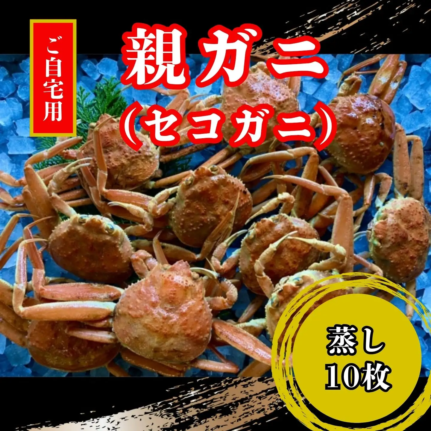 【蒸し】訳あり足折れご自宅用　日本海産親ガニ（セコガ二）10枚 【配送日時指定可】 [240-WK16]