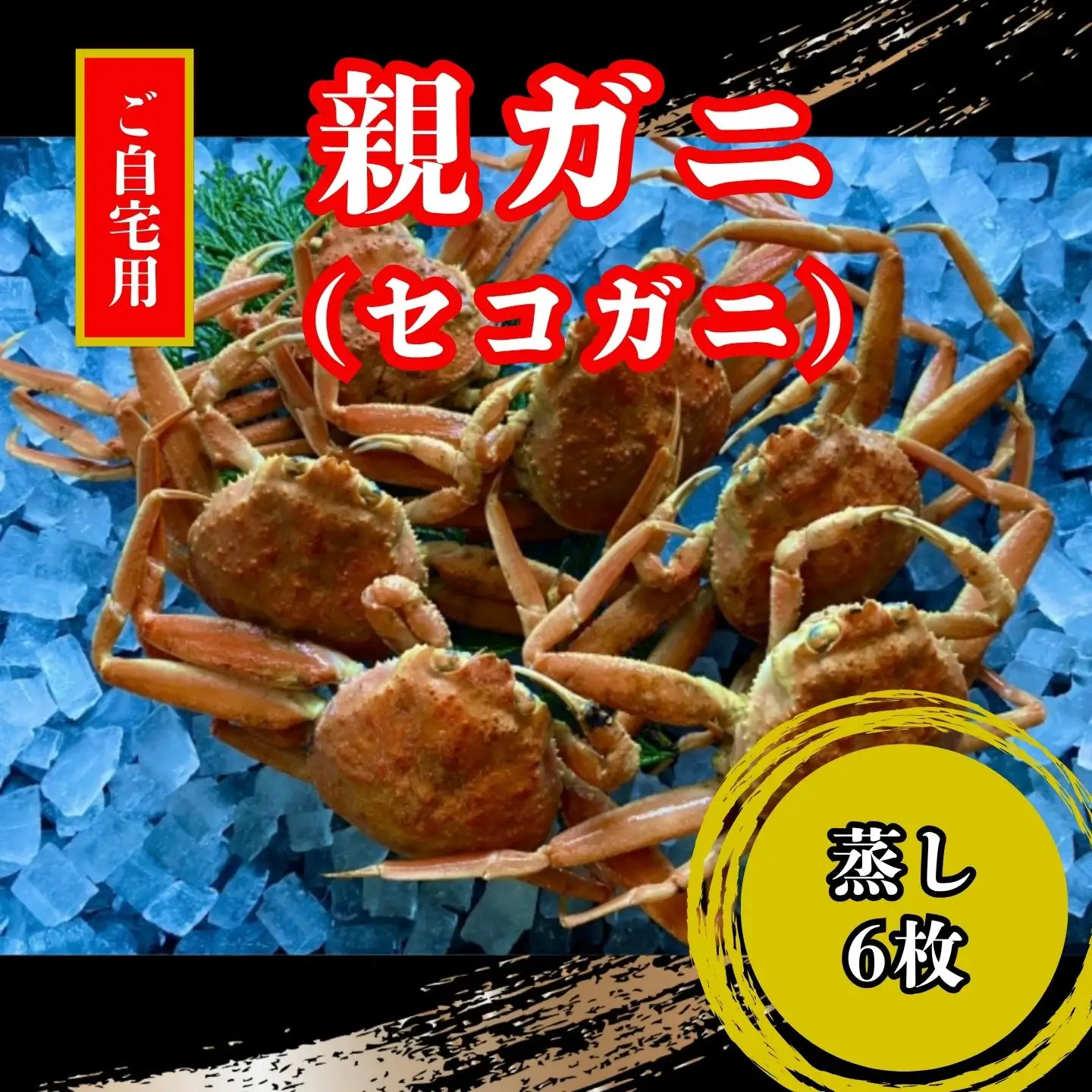 【蒸し】訳あり足折れご自宅用　日本海産親ガニ（セコガ二）6枚 【配送日時指定可】 [242-WK18]