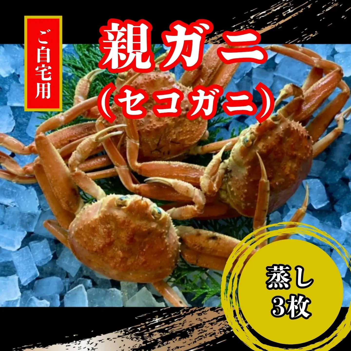 【蒸し】訳あり足折れご自宅用　日本海産親ガニ（セコガ二）　3枚 【配送日時指定可】 [244-WK20]