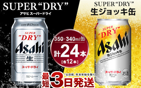 アサヒ スーパードライ 350ml×12本 & スーパードライジョッキ缶 340ml×12本 セット アサヒビール アルコール  アウトドア お酒 酒 麦酒 生ビール Asahi super dry 缶ビール 生ジョッキ缶 茨城県守谷市