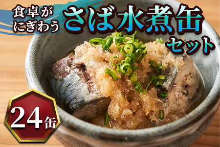 さば水煮缶セット(24缶)【C4-007】