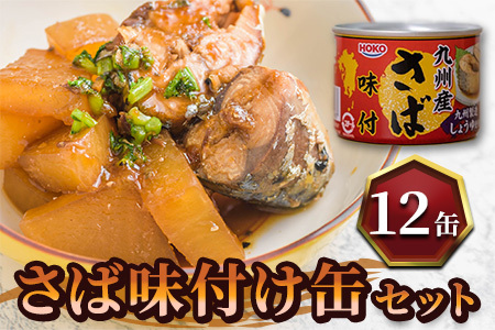 さば味付缶セット(12缶)( 保存食 非常食 防災 備蓄 長期保存 )【B2-109】