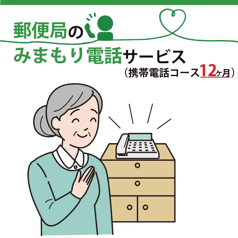 DV-9　郵便局のみまもりでんわサービス(携帯電話コース12か月)