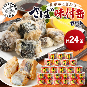 さば味付缶セット(24缶)【C4-008】