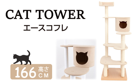 【手作り】 キャットタワー エースコフレ キャットタワー