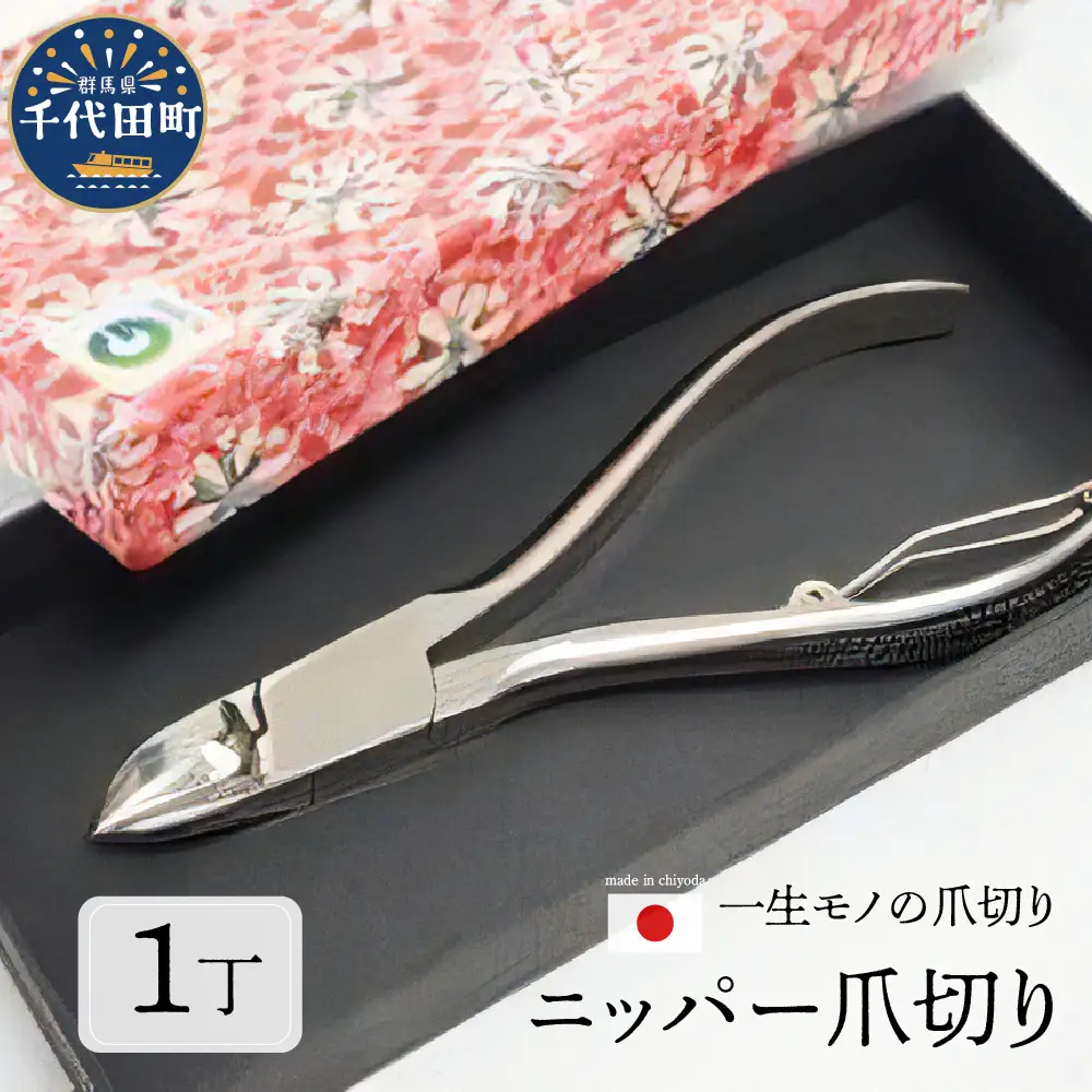 ニッパー 爪切り（曲刃） 群馬県 千代田町 ＜片倉製作所＞※沖縄・離島配送不可 