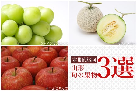 【2026年発送】【定期便3回】山形旬の果物3選（メロン/シャインマスカット/りんご）_H158(R8)
