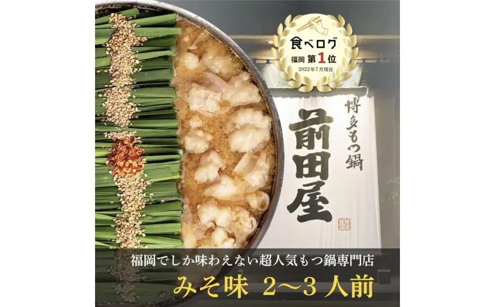 もつ鍋 博多もつ鍋 前田屋 味噌味 もつ鍋セット 鍋セット 小腸 国産 牛もつ 和牛ホルモン ホルモン お取り寄せグルメ ご当地グルメ 鍋 冷凍 福岡県 福岡市 福岡 博多