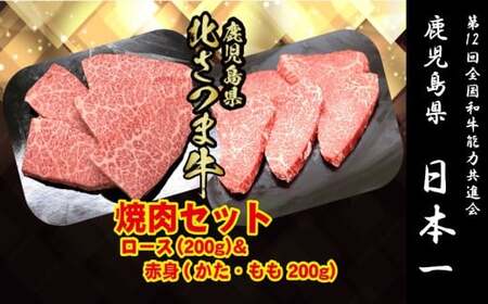 BS-303 北さつま牛 焼肉セット 赤身200g・ロース200g（合計400g）