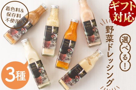 【ギフト対応】選べる！3種の手作り野菜サラダドレッシング(215ml×3本) a2-112