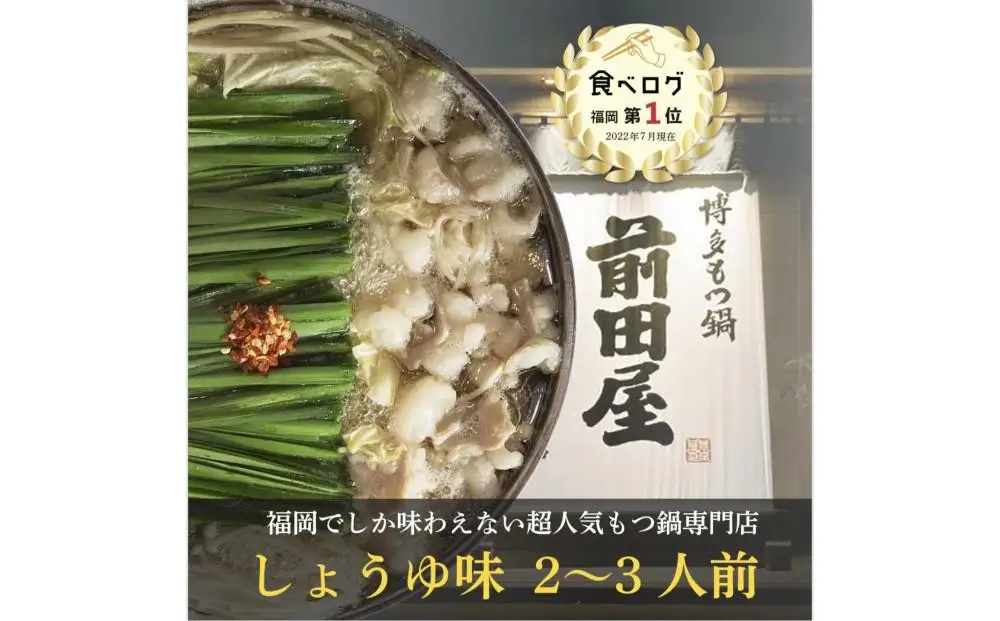 ＜福岡市からお届け＞博多もつ鍋前田屋 しょうゆ味 | もつ鍋 セット 簡単調理 詰め合わせ 人気 おすすめ 福岡市 送料無料 ホルモン ギフト 冷凍便 福岡 博多 国産 ご当地グルメ お取り寄せ モツ しょうゆ 具材 プレゼント 高級