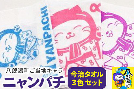 八郎潟町ご当地キャラ ニャンパチ 今治タオル３色 ゆるキャラ（観光協会） [フェイス セット 今治 日用品 ホワイト 新生活]
