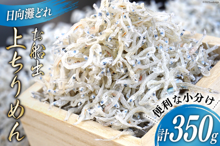 日向灘獲れお船出　上ちりめんセット 50g×7袋 (計350g) [道の駅「日向」物産館 宮崎県 日向市 452060581]