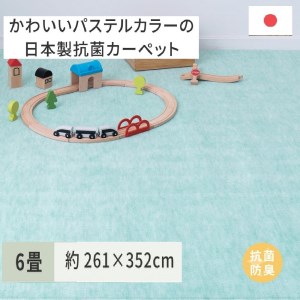 パステルカラーの日本製 抗菌 カーペット 1枚 6帖 グリーン 約261×352cm 600004560 [3513]