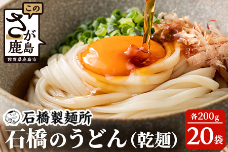 【創業90年の匠の技】乾うどん 200g×20袋【合計4kg】贈答・ギフトにもおすすめ うどん 饂飩 乾麺 B-593
