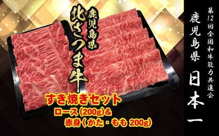 BS-304 北さつま牛 すき焼きセット 合計400g（赤身200g、ロース200g）