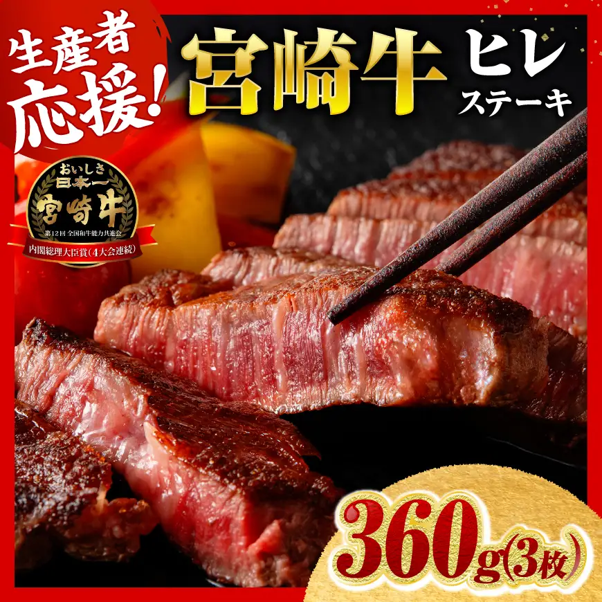 ※令和8年6月発送※宮崎牛ヒレステーキ3枚360g 【 肉 牛肉 宮崎牛 黒毛和牛 ヒレ ステーキ ミヤチク 】