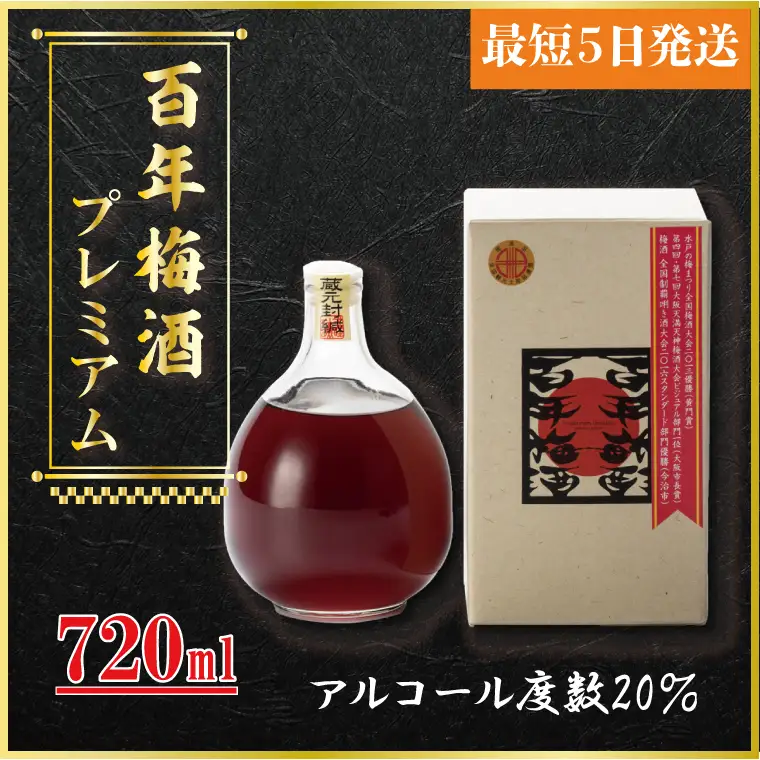 全国梅酒品評会金賞受賞】百年梅酒プレミアム（DW-101） | 茨城県水戸