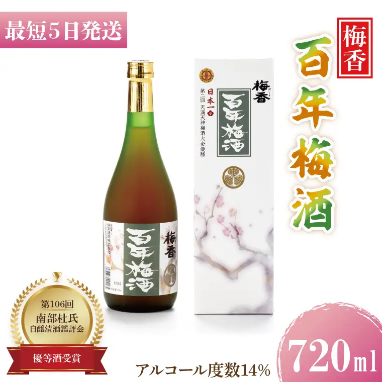 DW-4　【大阪天満天神全国梅酒大会優勝】　梅香 百年梅酒